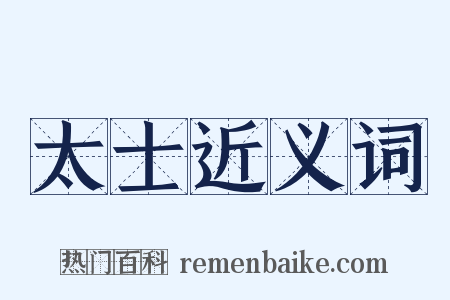 太士近义词是什么意思的图片